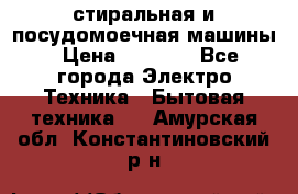 стиральная и посудомоечная машины › Цена ­ 8 000 - Все города Электро-Техника » Бытовая техника   . Амурская обл.,Константиновский р-н